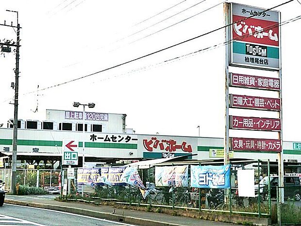 ビバホーム柏増尾台店（1600m）