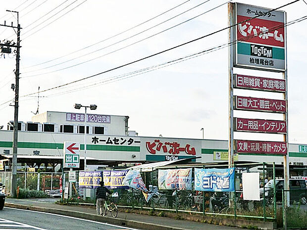 ビバホーム柏増尾台店（1600m）