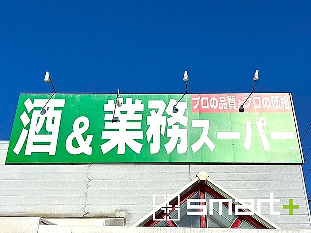 業務スーパー 天王台店(800m)