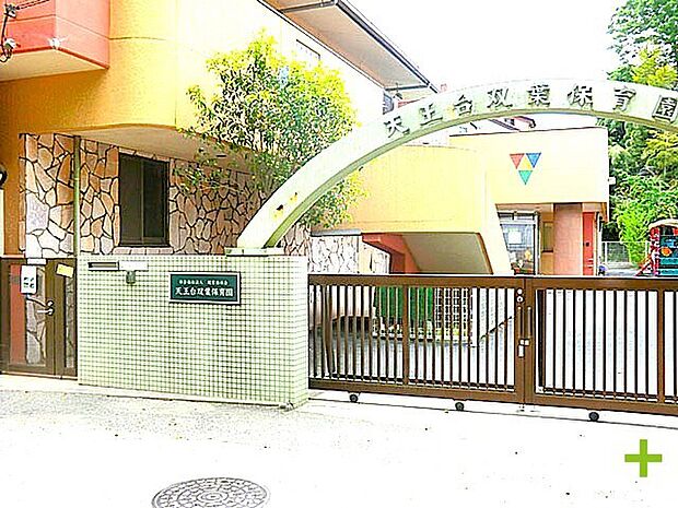 天王台双葉保育園(800m)