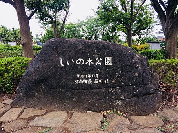 しいの木公園(600m)