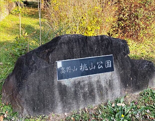 高野山桃山公園（500m）
