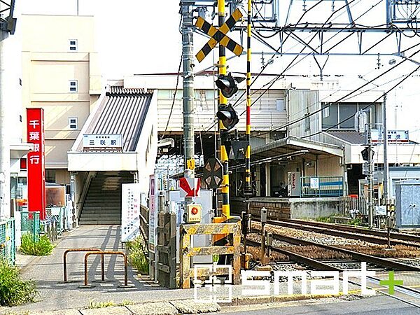 京成松戸線「三咲」駅（1600m）