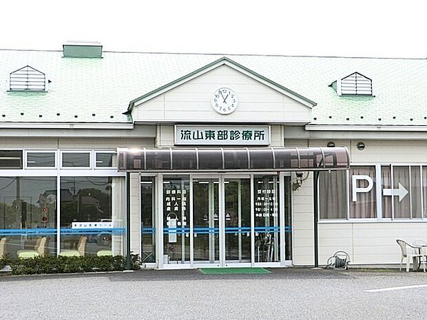流山東部診療所（700m）