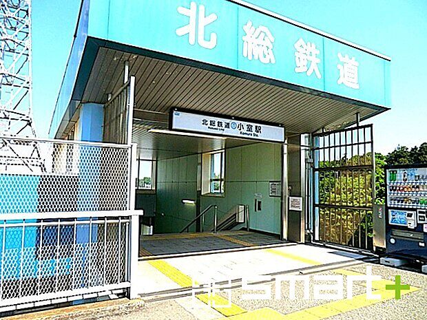 北総鉄道「小室」駅（1200m）