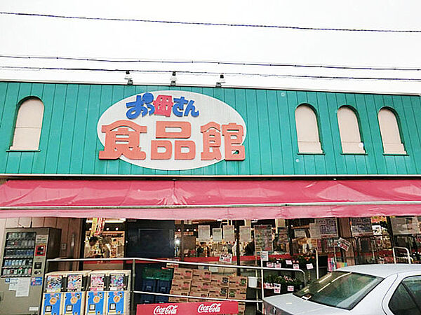 おっ母さん食品館北柏店（490m）