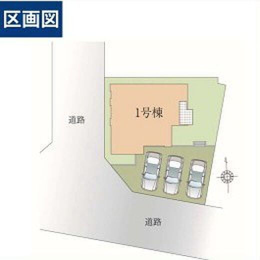 ～カースペース3台分ご用意～ ・3台分のカースペースがございますので、車通勤の方やご来客の多い方にもお勧めのお住まいです。 ・余裕の敷地で余裕の新生活をお過ごしいただけます。 