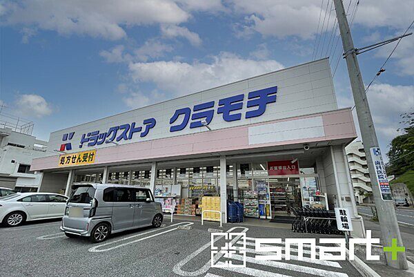 ドラッグストアクラモチ取手店（2100m）