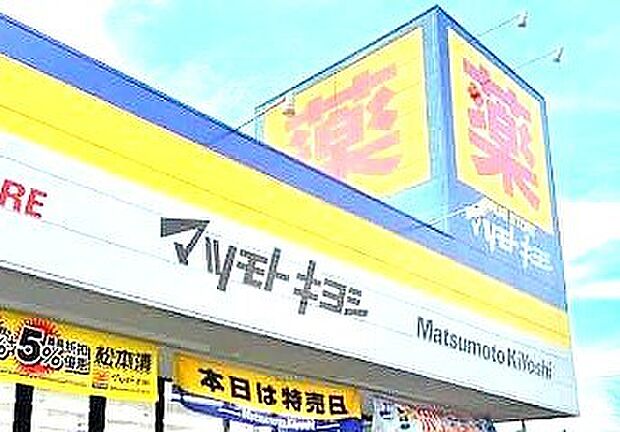 ドラッグストア マツモトキヨシ 江戸川台店(650m)