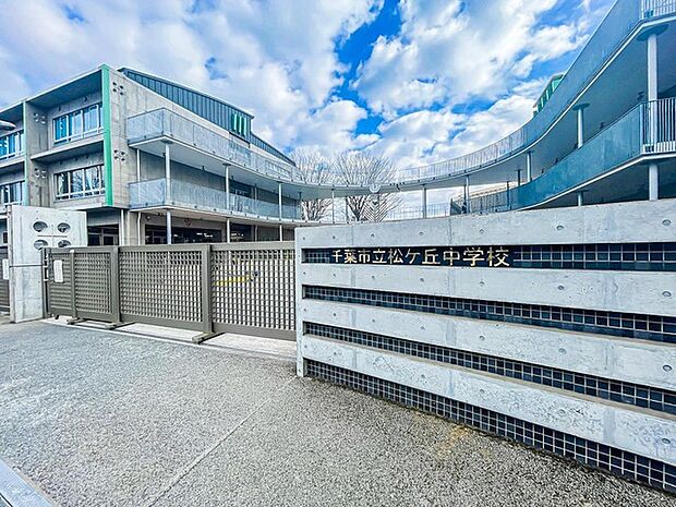 千葉市立松が丘中学校(870m)
