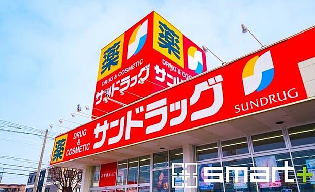 サンドラッグ東習志野店(550m)