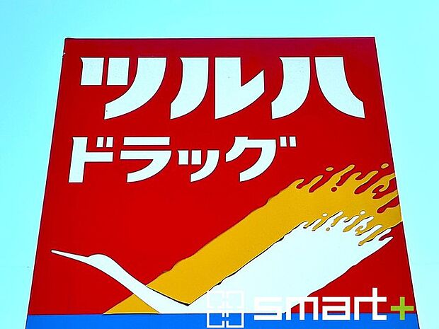 ツルハドラッグ三咲店（1800m）