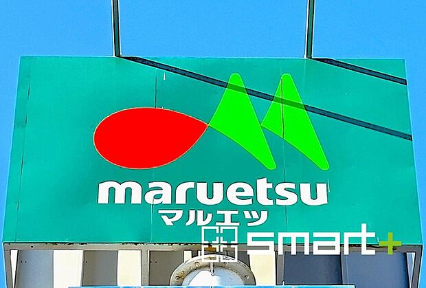 マルエツ船橋三山店（850m）