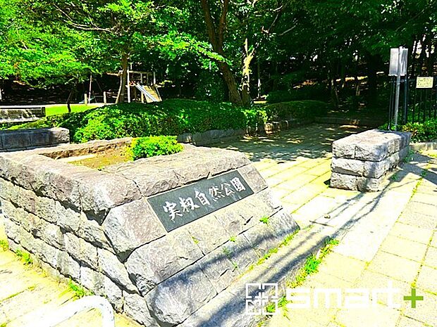 実籾自然公園（450m）