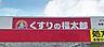 周辺：くすりの福太郎大久保ゆうロード店（1100m）