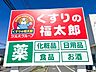 周辺：くすりの福太郎大久保ゆうロード店（1100m）