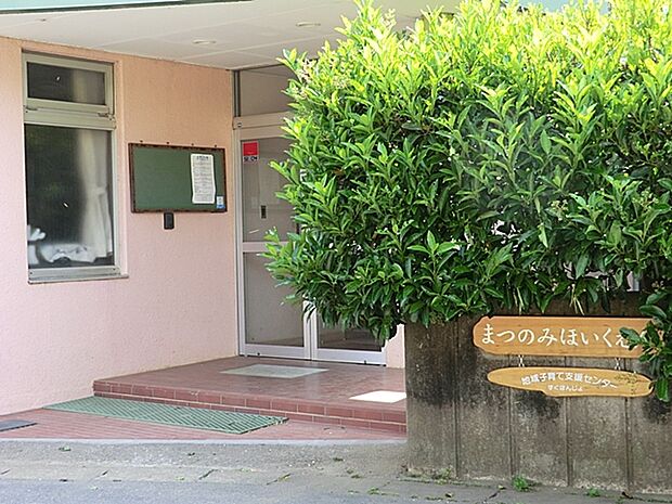 松の実保育園 (550m)