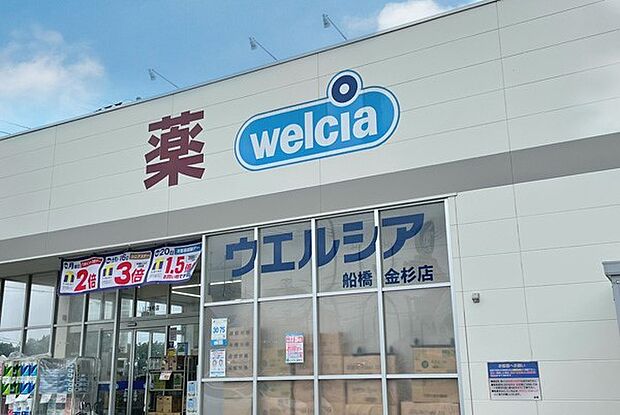 ウエルシア船橋金杉店（1013m）