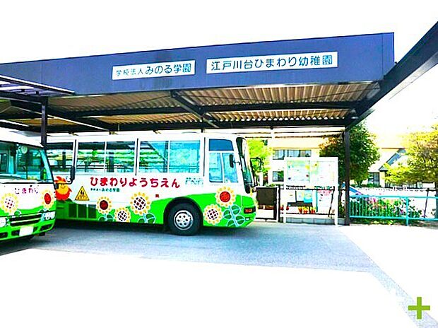 江戸川台ひまわり幼稚園(520m)
