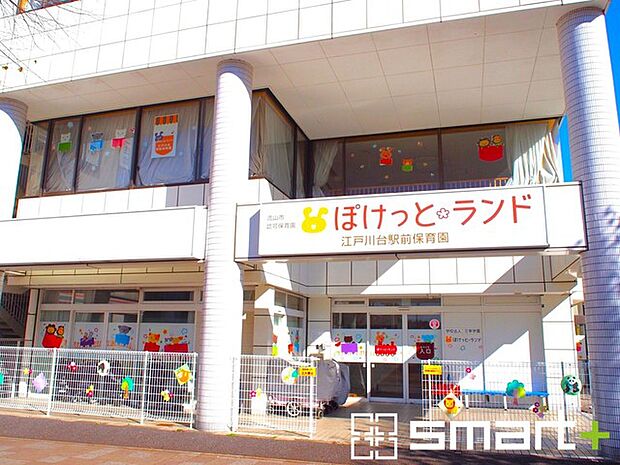 ぽけっとランド江戸川台駅前保育園（1100m）