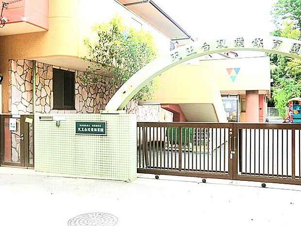 天王台双葉保育園（550m）