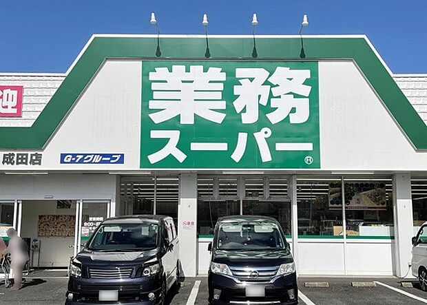 業務スーパー成田店(788m)