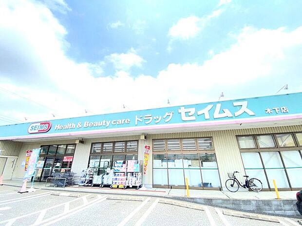 ドラッグセイムス　木下店（1600m）