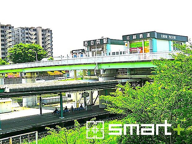 北総鉄道「西白井」駅(1840m)