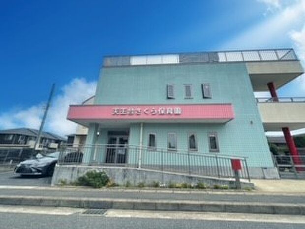 天王台さくら保育園 (1600m)