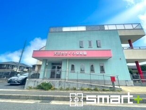 天王台さくら保育園(1600m)