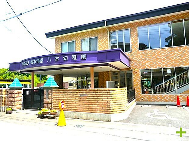 八木幼稚園(1900m)