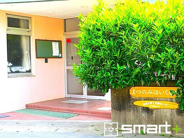 松の実保育園(800m)