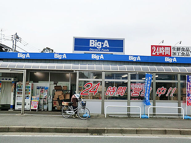ビッグ・エー西白井店(1400m)