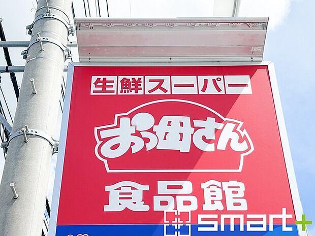おっ母さん食品館北柏店(480m)