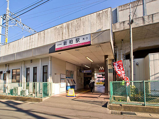 東武野田線「新柏」駅(550m)