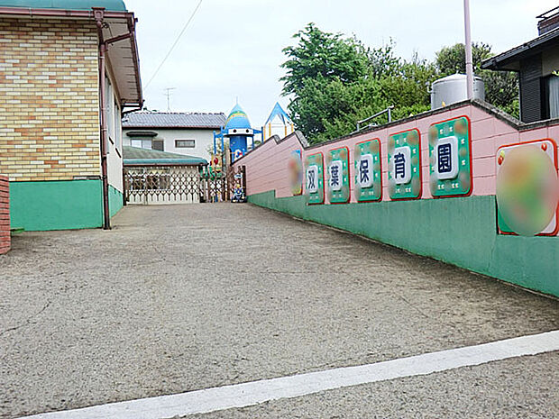 双葉保育園(950m)