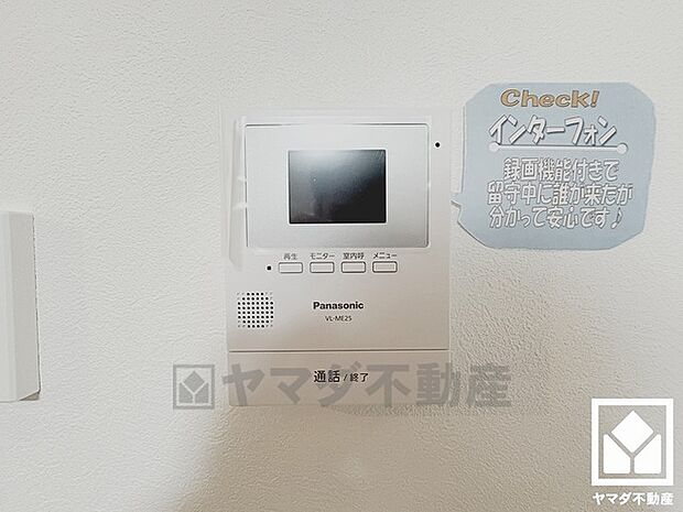 突然の来訪時でも安心なモニター付きインターホンを完備。お留守番中のお子様でも簡単に来訪者の確認ができます。