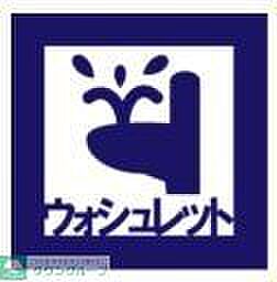 ウォシュレット完備