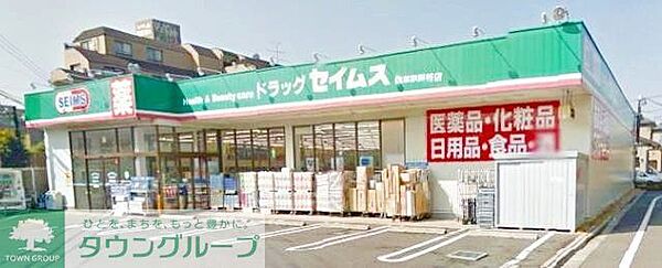 ドラッグセイムス西東京保谷店 ドラックストア 780m