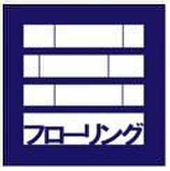 フローリング