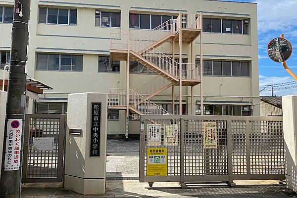 松原市立中央小学校徒歩5分