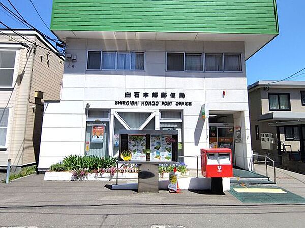 白石本郷郵便局 210m
