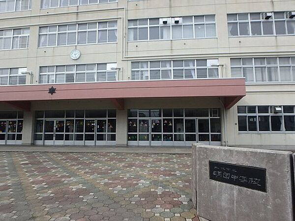 札幌市立明園中学校 540m