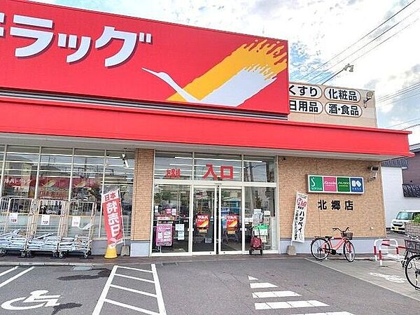 ツルハドラッグ 北郷店 1220m