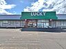 周辺：ラッキー　北49条店 1090m