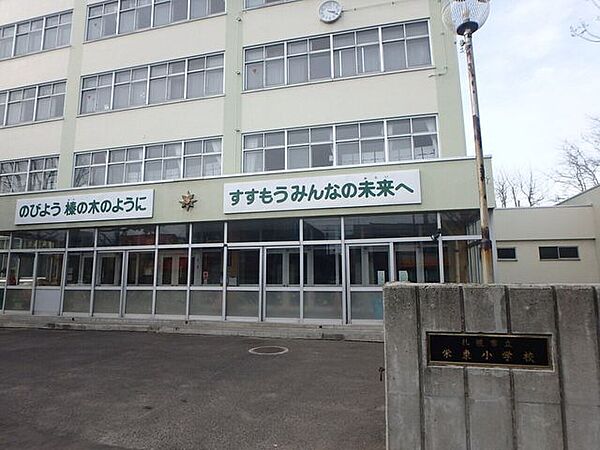 札幌市立栄東小学校 560m