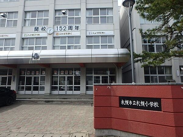 札幌市立札幌小学校 560m