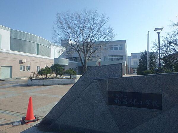 札幌市立札苗緑小学校 1250m