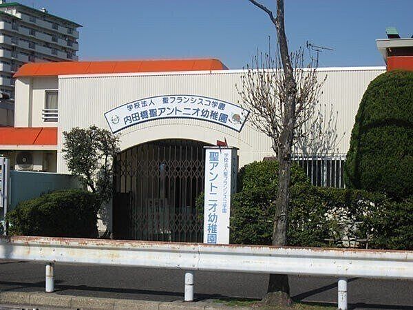 内田橋聖アントニオ幼稚園 210m