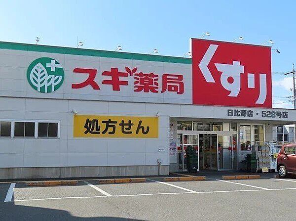 スギ薬局 日比野店 210m
